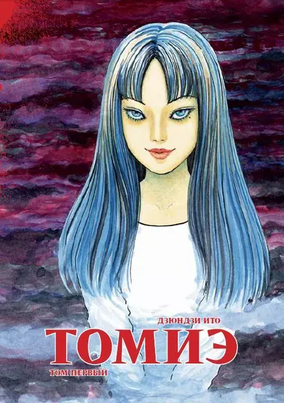 Томиэ. Том 1 (Tomie). Манга - фото 1