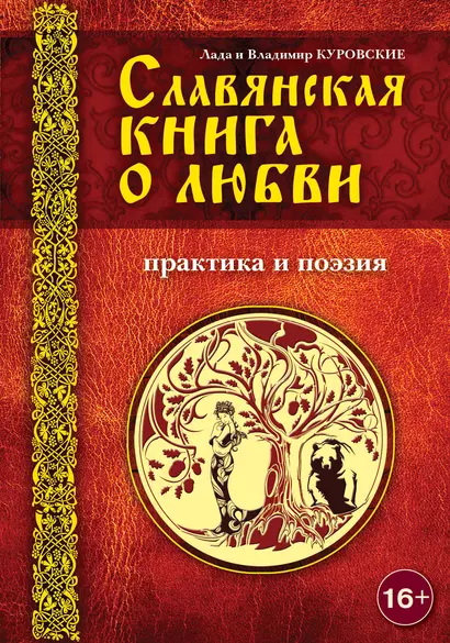 Славянская книга о любви. Практика и поэзия - фото 1