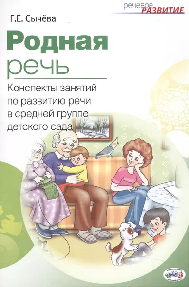 Родная речь: конспекты занятий по развитию речи в средней группе детского сада. (ФГОС ДО). - фото 1