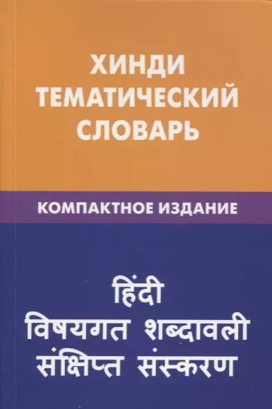 Хинди. Тематический словарь. Компактное издание - фото 1