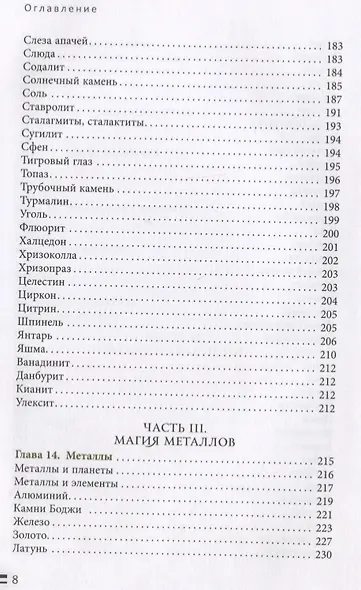 Энциклопедия кристаллов, драгоценных камней и металлов - фото 5