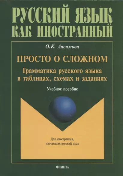 Просто о сложном. Грамматика русского языка в таблицах, схемах и заданиях. Учебное пособие - фото 1