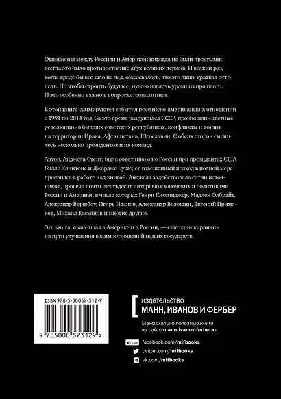 Почему Америка и Россия не слышат друг друга? Взгляд Вашингтона на новейшую историю российско-америк - фото 2