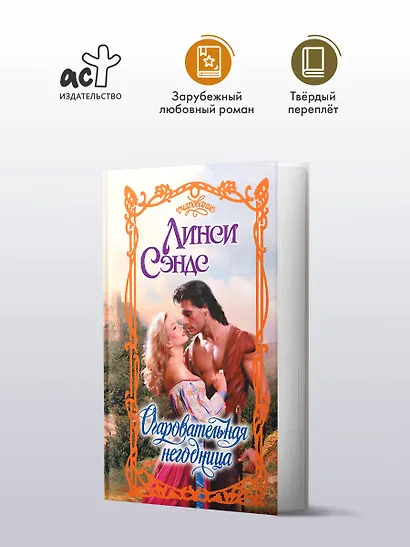 Очаровательная негодница - фото 3