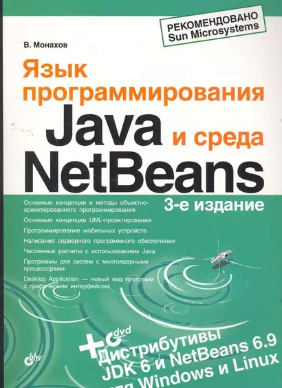 Язык программирования Java и среда NetBeans. / 3-е изд., перер. и доп. (+ DVD) - фото 1