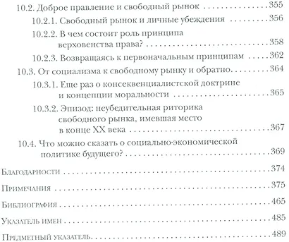 Рынки, мораль и экономическая политика - фото 7