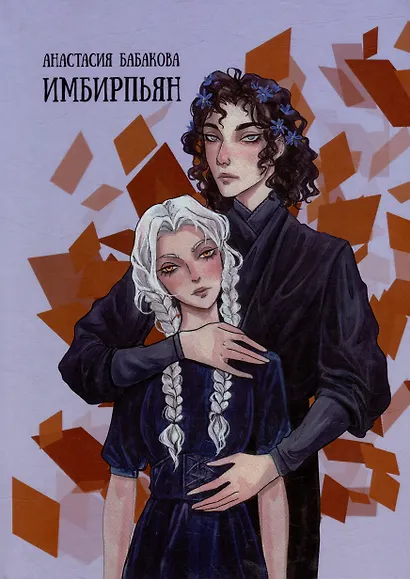 Имбирпьян: стихотворения - фото 1