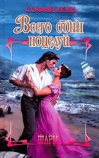 Всего один поцелуй: роман - фото 1