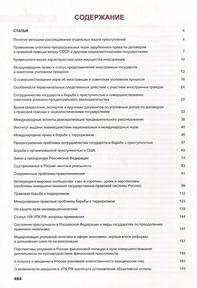 Уголовное судопроизводство. Актуальные проблемы. Сборник научно-практических трудов - фото 2