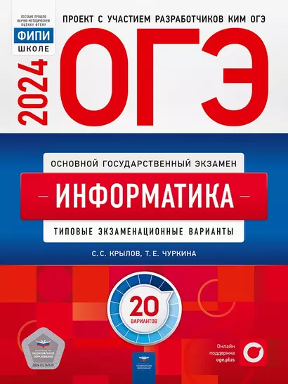 ОГЭ-2024. Информатика. Типовые экзаменационные варианты. 20 вариантов - фото 1