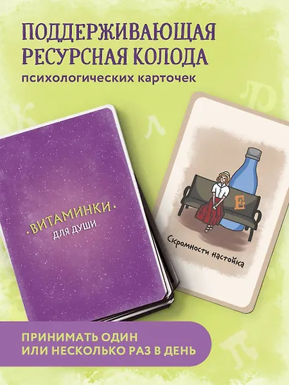 Витаминки для души. Ресурсная колода для решения жизненных проблем - фото 5