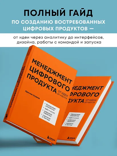 Менеджмент цифрового продукта: от идеи до идеала - фото 4