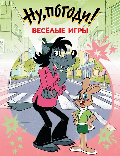 Ну, погоди! Весёлые игры - фото 1