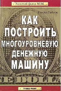 Как построить многоуровневую денежную машину - фото 1