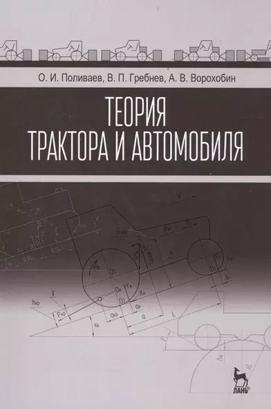 Теория трактора и автомобиля: Учебник - фото 1