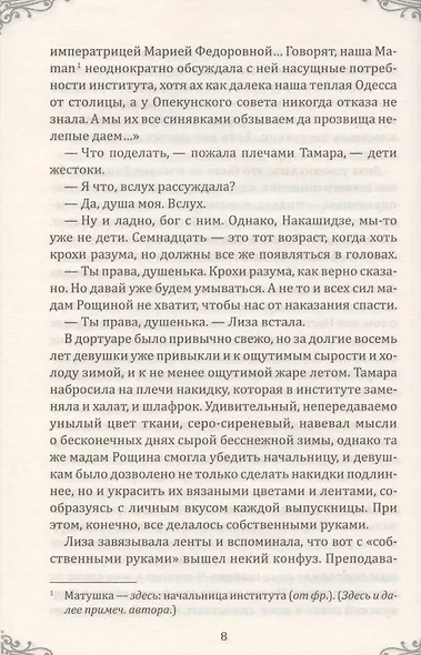 Институтка. Любовь благородной девицы - фото 6