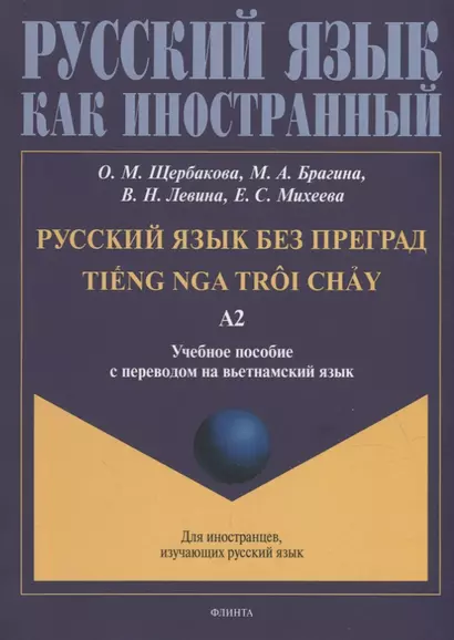 Русский язык без преград = TiEng nga troi chAу: учебное пособие с переводом на вьетнамский язык. Уровень А2 - фото 1