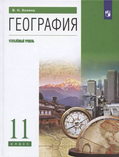 География. 11 класс. Учебник. Углубленный уровень - фото 1