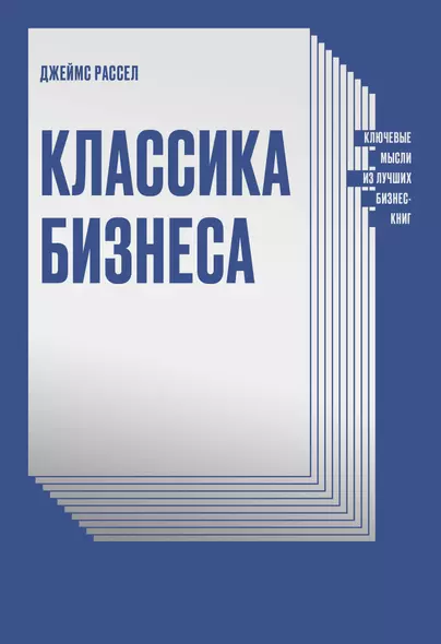 Классика бизнеса. Ключевые мысли из лучших бизнес-книг - фото 1