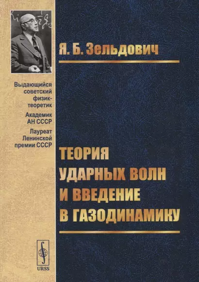 Теория ударных волн и введение в газодинамику - фото 1