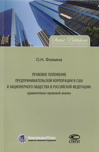 Правовое положение предпринимательской корпорации в США и акционерного общества в Российской Федерации: сравнительно-правовой анализ. Монография. - фото 1