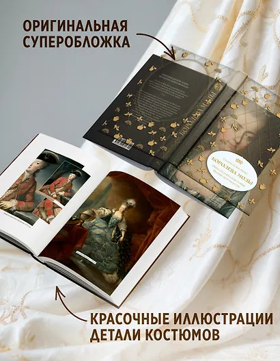 Королева моды: Нерассказанная история Марии-Антуанетты - фото 6