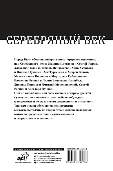 Серебряный век: жизнь и любовь русских поэтов и писателей - фото 2