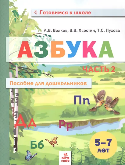 Азбука. Пособие для дошкольников. В двух частях. Часть 2 - фото 1