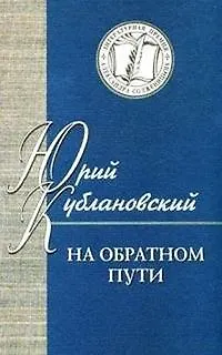 На обратном пути (ЛПАС) - фото 1