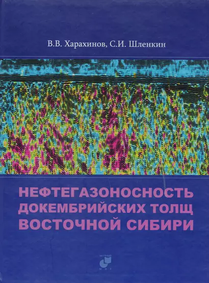 Нефтегазоносность докембрийских толщ Восточной Сибири на примере Куюмбинского-Юрубчено-Тохомского ареала нефтегазонакопления - фото 1