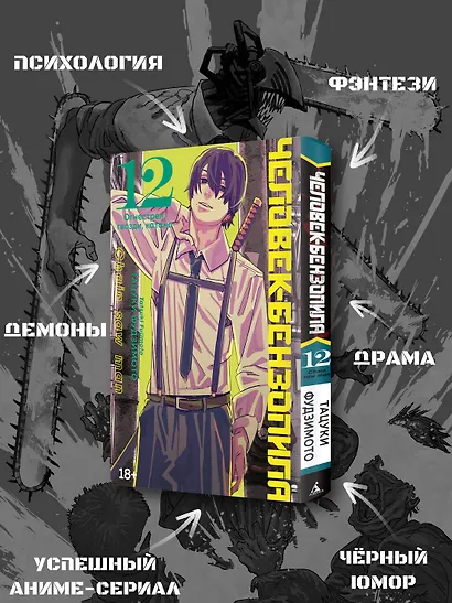 Человек-бензопила. Том 12 - Огнестрел, гвозди, катана (Chainsaw Man). Манга - фото 5