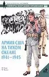 Армия США на Тихом океане 1941-1945 - фото 1