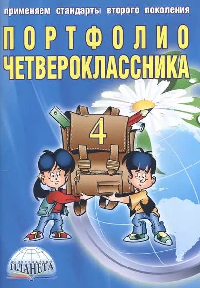 Портфолио четвероклассника (книга+папка) - фото 1