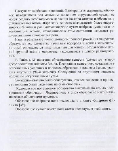 Атомная физика Микродинамика Теория абсолютности (ФизПонВсем) Гуревич - фото 13