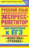 ЕГЭ 2009  Русский язык: Фонетика,графика: Экспресс-репетитор для подготовки к ЕГЭ - фото 1