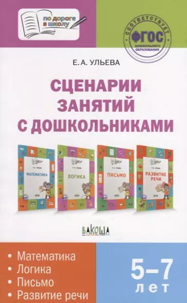 Сценарии занятий с дошкольниками: математика, логика, письмо, развитие речи - фото 1