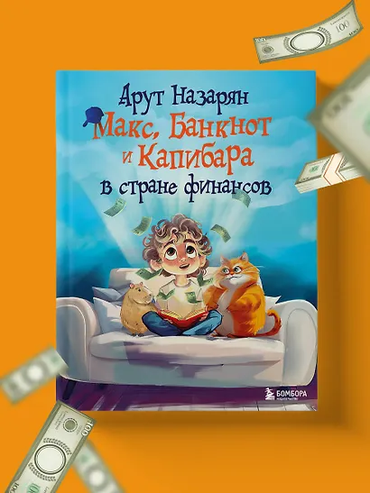 Макс, Банкнот и Капибара в стране финансов - фото 7
