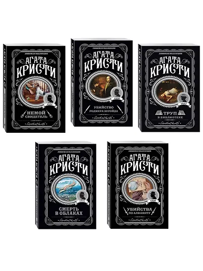 Агата Кристи. Комплект из 5 книг (Убийства по алфавиту. Немой свидетель. Труп в библиотеке. Убийство Роджера Экройда. Смерть в облаках) - фото 3