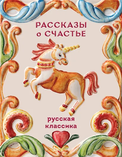 Рассказы о счастье. Русская классика - фото 1