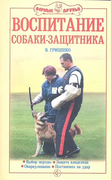 Воспитание собаки - защитника. Выбор породы. Защита владельца. Окарауливание. Постановка на удар / (мягк). Гриценко В. (Аквариум бук) - фото 1