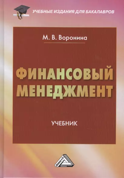 Финансовый менеджмент: Учебник для бакалавров Изд.2 - фото 1