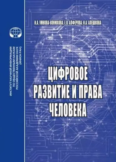 Цифровое развитие и права человека монография - фото 1