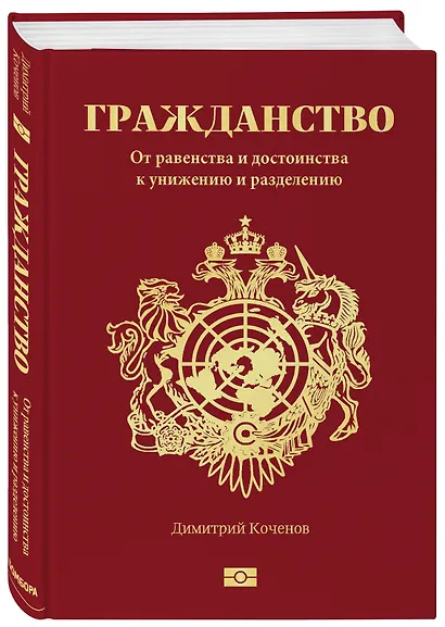 Гражданство. От равенства и достоинства к унижению и разделению - фото 3
