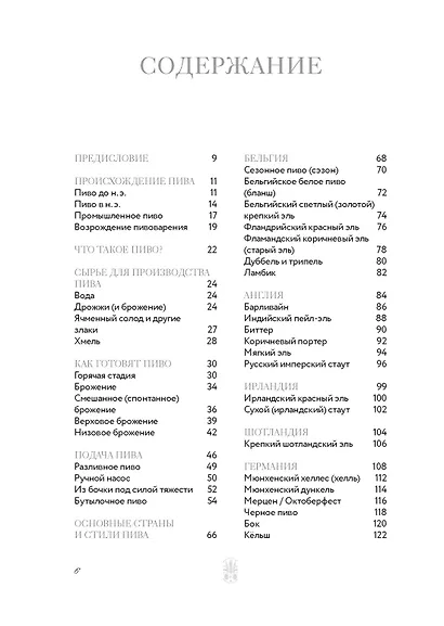 Маленькая книга гурмана. Пиво - фото 7
