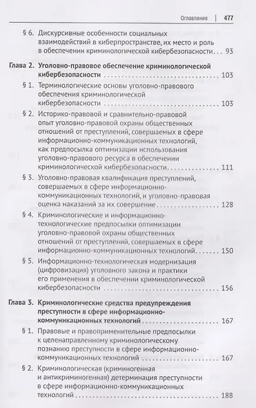 Криминологическая кибербезопасность. Теоретические, правовые и технологические основы. Монография - фото 4
