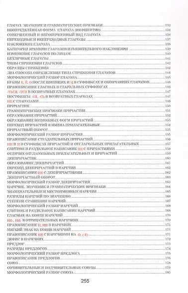 Русский язык. Весь школьный курс в таблицах. 8-е издание, исправленное - фото 4