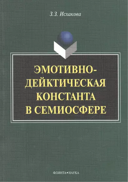 Эмотивно-дейктическая константа в семиосфере. Монография - фото 1