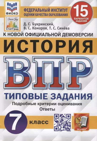 Всероссийская проверочная работа. История. 7 класс. Типовые задания. 10 вариантов заданий. Подробные критерии оценивания. Ответы - фото 1