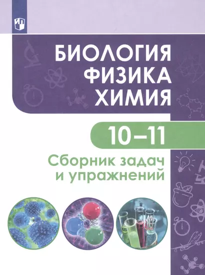 Кулягина. Биология. Физика. Химия. 10-11 класс. Сборник задач и упражнений - фото 1