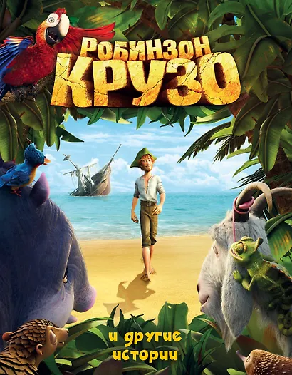 Робинзон Крузо и другие истории.(ил.А.Разуваев) - фото 1